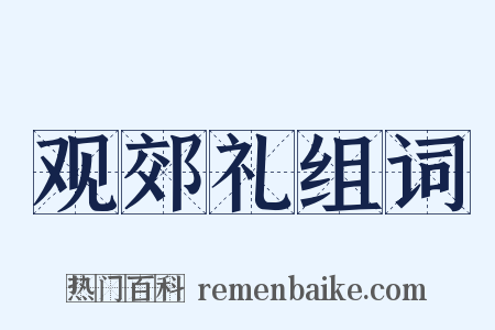 观郊礼组词是什么意思的图片